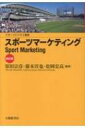 スポーツマーケティング スポーツビジネス叢書 / 原田宗彦 【本】