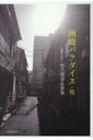 洲崎パラダイス・他 佐久間章孔歌集 月光叢書 / 佐久間章孔 【本】