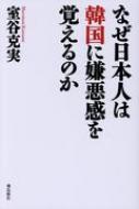 なぜ日本人は韓国に嫌悪感を覚えるのか 月刊Hanada双書 / 室谷克美 【本】