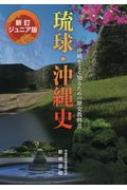 琉球・沖縄史ジュニア版 沖縄をよく知るための歴史教科書 新訂 / 新城俊昭 【本】