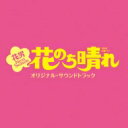 TBS系 火曜ドラマ 花のち晴れ〜花男 Next Season〜 オリジナル・サウンドトラック 【CD】