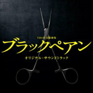 【送料無料】 TBS系 日曜劇場 ブラックペアン オリジナル・サウンドトラック 【CD】