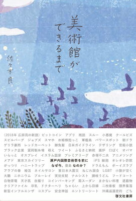 美術館ができるまで なぜ今、豊島なのか? / 佐々木良 (学芸員) 【本】