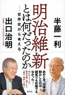 出荷目安の詳細はこちら内容詳細あのとき、日本を動かしたのは龍馬でも松陰でもなかった！知の巨人2人が、薩長史観に隠された「幕末・維新」を語る。目次&nbsp;:&nbsp;第1章　幕末の動乱を生み出したもの（ペリーの黒船はなぜ日本へ来たのか/ 最大の目的は太平洋航路の開拓　ほか）/ 第2章　「御一新」は革命か内乱か（光格天皇が復活させた「天皇」の権威/ 薩長が徳川への恨みを晴らした「暴力革命」　ほか）/ 第3章　幕末の志士たちは何を見ていたのか（最初に「日本人」を自覚した勝海舟/ イギリス公使パークスとの会談　ほか）/ 第4章　「近代日本」とは何か（お雇い外国人の給与は東大教授六人分/ 「脱亜入欧」を可能にした日本語による高等教育　ほか）