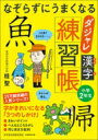 なぞらずにうまくなる ダジャレ漢字練習帳 小学2年生 / 桂聖 【本】