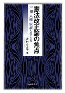 憲法改正論の焦点 平和・人権・家族を考える / 辻村みよ子 【本】