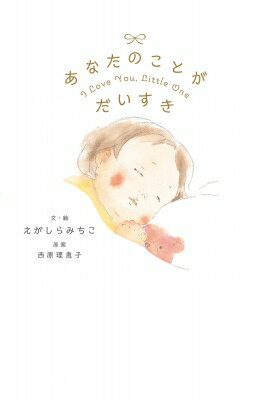 Author Name: Sa Line - あなたのことがだいすき / えがしらみちこ 【絵本】