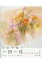 水彩で描く一日一花 作品・スケッチ・描き方 / 中村愛 (画家) 【全集・双書】 2,420円
