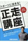 スポーツに活きる!正しい走り方講座 増補・改訂版 / 杉本龍勇 【本】