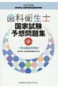 歯科衛生士国家試験予想問題集 新出題基準準拠 / 歯科衛生士国家試験問題研究会 【本】(3)