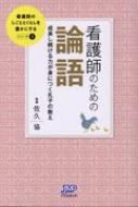 看護師のための論語 成長し続ける力が身につく孔子の教え 看護師のしごととくらしを豊かにする / 佐久協 【本】