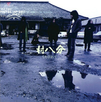 楽天市場】村八分 山口冨士夫（CD・DVD）の通販