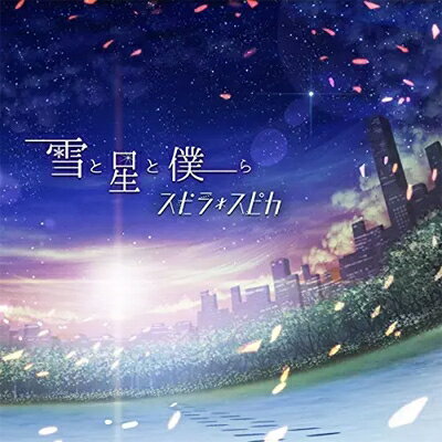 スピラ・スピカ / 雪と星と僕ら 【CD】