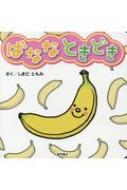 バナナときどき / しまだともみ 【絵本】