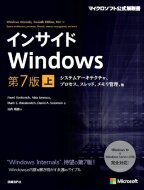 インサイドWindows 第7版 上 システムアーキテクチャ、プロセス、スレッド、メモリ管理、他 マイクロソフト公式解説書 / Pavel Yosifovich 【本】