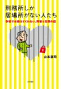 刑務所しか居場所がない人たち 学校では教えてくれない、障害と犯罪の話 / 山本譲司 【本】