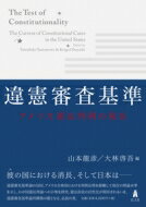 違憲審査基準 アメリカ憲法判例の現在 / 山本龍彦 【本】