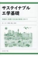 サステイナブル工学基礎 持続的に発展する社会の実現に向けて / 芝池成人 【本】