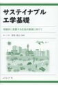 出荷目安の詳細はこちら内容詳細目次&nbsp;:&nbsp;1　サステイナブル工学入門/ 2　環境問題の現状/ 3　エネルギー問題の動向/ 4　サステイナブル材料/ 5　サステイナブル設計・製造/ 6　サステイナブル電気電子工学/ 7　ライフサイクルアセスメント/ 8　製品の環境効率評価/ 9　サステイナビリティの評価/ 10　サステイナブル工学の展望