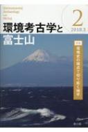 環境考古学と富士山 2(2018.3) / 岸本年郎 【全集・双書】