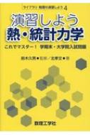 演習しよう　熱・統計力学 これでマスター!学期末・大学院入試問題 ライブラリ物理の演習しよう / 鈴木久男 【全集・双書】