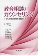 教育相談とカウンセリング 子どもの発達理解を基盤として / 金子智栄子 【本】