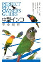 中型インコ完全飼育 PERFECT　PET　OWNER’S　GUIDES / すずき莉萌 【全集・双書】