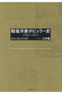 戦後洋楽ポピュラー史　1945‐1975 資料が語る受容熱 / 三井徹 【本】