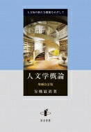 人文学概論 人文知の新たな構築をめざして / 安酸敏眞 【本】