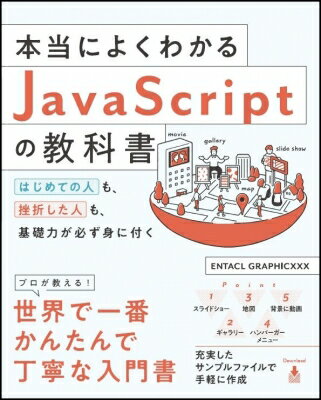 本当によくわかるJavaScriptの教科書 / 株式会社エンタクルグラフィックス 【本】