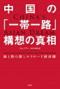 中国の「一帯一路」構想の真相 海と陸の新シルクロード経済圏 / トム・ミラー 【本】