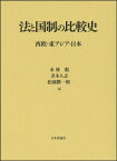 法と国制の比較史 西欧・東アジア・日本 / 水林彪 【本】