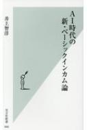 AI時代の新・ベーシックインカム論 光文社新書 / 井上智洋 【新書】