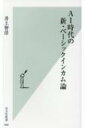 AI時代の新 ベーシックインカム論 光文社新書 / 井上智洋 【新書】