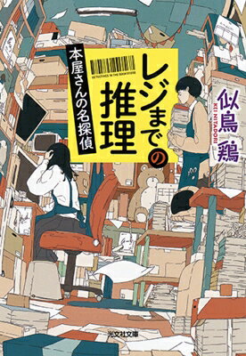 レジまでの推理 本屋さんの名探偵 光文社文庫 / 似鳥鶏 【文庫】
