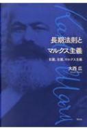 出荷目安の詳細はこちら内容詳細よみがえるマルクス主義。常識を問い直す、自由派マルクス主義の歴史観と現状分析。慶大経済の人気講義、新古典派経済学を基礎とするマルクス経済学、「マルクス派最適成長論」の挑戦。目次&nbsp;:&nbsp;第1部　長期法則としての自由主義とマルクス主義（敵は国家主義、理想は無政府/ ケインズ主義と新自由主義へのマルクス主義的批判とは何か　ほか）/ 第2部　右翼、左翼とマルクス主義（君は右翼か、それとも左翼か/ 政権与党の「マルクス主義」と政権野党の「マルクス主義」　ほか）/ 第3部　米中の覇権交代とグローバリゼーション（トランプ登場が意味する米中の覇権交代—「パックス・シニカ」による「よりましな世界」へ/ イギリス国民はEU離脱投票でどの程度迷いなく投票したか？—年齢、階級、学歴属性から見た仮説的検証　ほか）/ 第4部　新古典派経済学を基礎とするマルクス経済学（新古典派経済学を基礎としたマルクス経済学—「マルクス派最適成長論」の挑戦/ マルクス派最適成長論の諸次元）