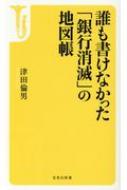 誰も書けなかった「銀行消滅」の地図帳 宝島社新書 / 津田倫男 【新書】