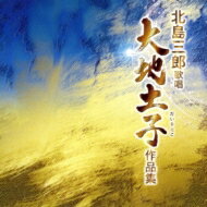 北島三郎 キタジマサブロウ / 北島三郎歌唱「大地土子(だいちとこ)作品集」 【CD】
