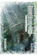 宮崎駿の地平 ナウシカからもののけ姫へ 新典社選書 / 野村幸一郎 【本】