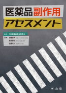 医薬品副作用アセスメント / 日本医