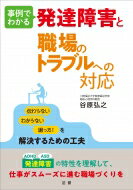 事例でわかる発達障害と職場のトラブルへの対応 / 谷原弘之 【本】