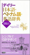 デイリー日本語・ベトナム語・英語辞典 / 冨田健次 【辞書・辞典】