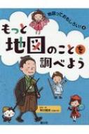 もっと地図のことを調べよう 地図っておもしろい! / 早川明夫 【全集・双書】