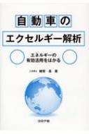 自動車のエクセルギー解析 エネルギーの有効活用をはかる / 雑賀高 【本】