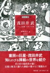 茂田井武 1 幻想・エキゾチカ 挿絵叢書 / 中村圭子 【本】