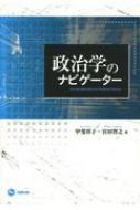 政治学のナビゲーター / 甲斐祥子 【本】