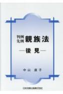 出荷目安の詳細はこちら内容詳細変わりゆく後見実務。成年後見、任意後見、未成年後見の諸問題を判例・先例から読み解く。目次&nbsp;:&nbsp;第1章　序説（後見制度の変遷/ 成年後見制度）/ 第2章　法定後見制度（成年後見制度/ 保佐制度の概要/ 補助制度の概要/ 後見開始の審判等の相互の関係/ 旧法の規定の効力）/ 第3章　任意後見制度（任意後見制度の新設とその背景事情/ 任意後見制度）/ 第4章　未成年後見制度（未成年後見の位置づけ/ 未成年後見）