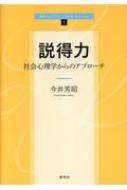 説得力 社会心理学からのアプローチ 新世ライブラリLife &amp; Society / 今井芳昭 【全集・双書】