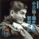 柳家小三治 ヤナギヤコサンジ / 柳家小三治 11 【CD】