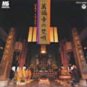 萬福寺の梵唄〜黄檗宗声明の世界〜 【CD】